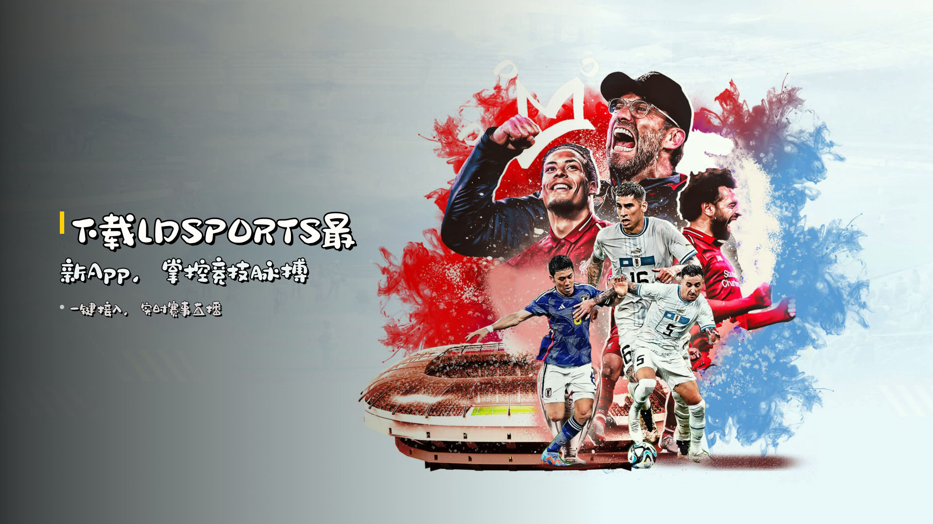 下载<strong>LDSPORTS</strong>最新App，掌控竞技脉搏
